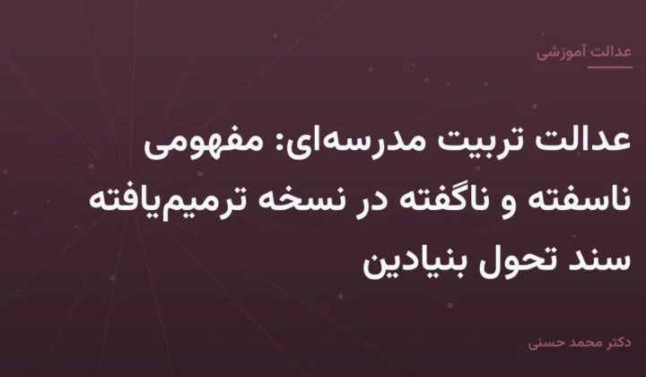 عدالت تربیت مدرسه‌ای: مفهومی ناسفته و ناگفته در نسخه ترمیم‌یافته سند تحول بنیادین