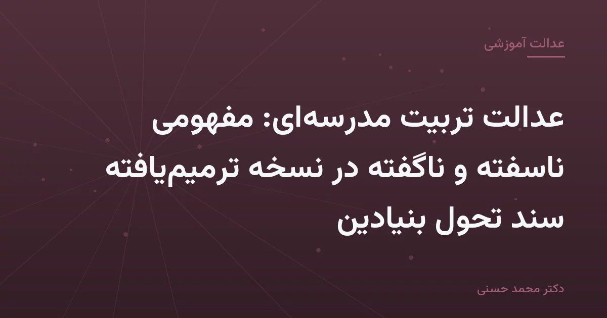 عدالت تربیت مدرسهای: مفهومی ناسفته و ناگفته در نسخه ترمیمیافته سند تحول بنیادین