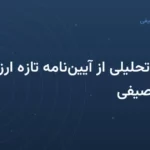 گزارشی تحلیلی از آیین‌نامهٔ تازهٔ ارزشیابی کیفی توصیفی
