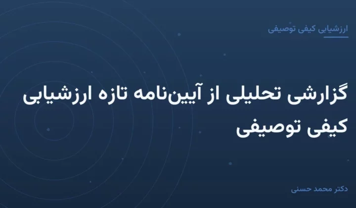 گزارشی تحلیلی از آیین‌نامهٔ تازهٔ ارزشیابی کیفی توصیفی