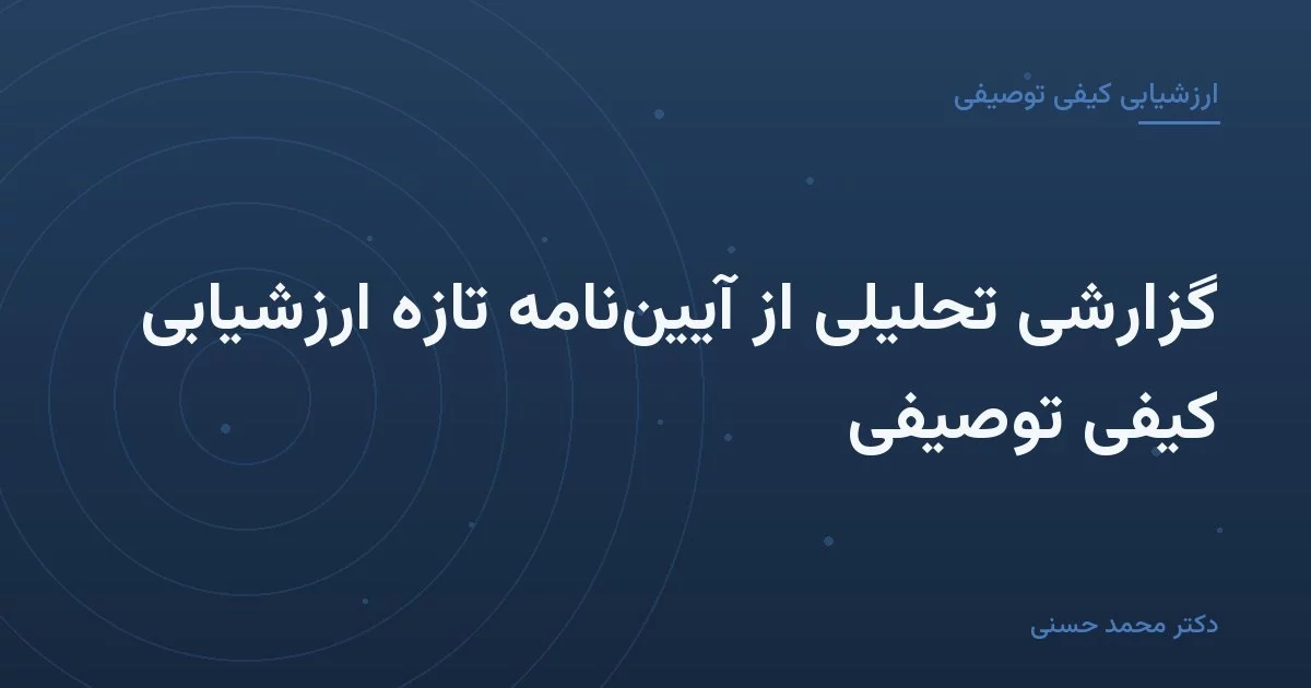 گزارشی تحلیلی از آییننامهٔ تازهٔ ارزشیابی کیفی توصیفی