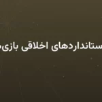 تشدید استانداردهای اخلاقی بازی‌های دیجیتال