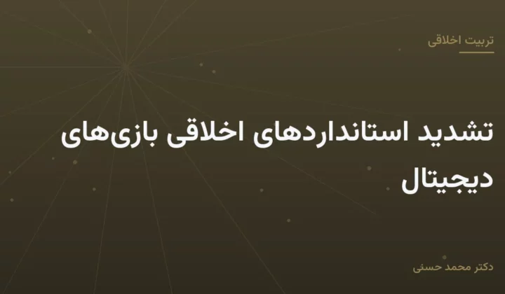تشدید استانداردهای اخلاقی بازی‌های دیجیتال
