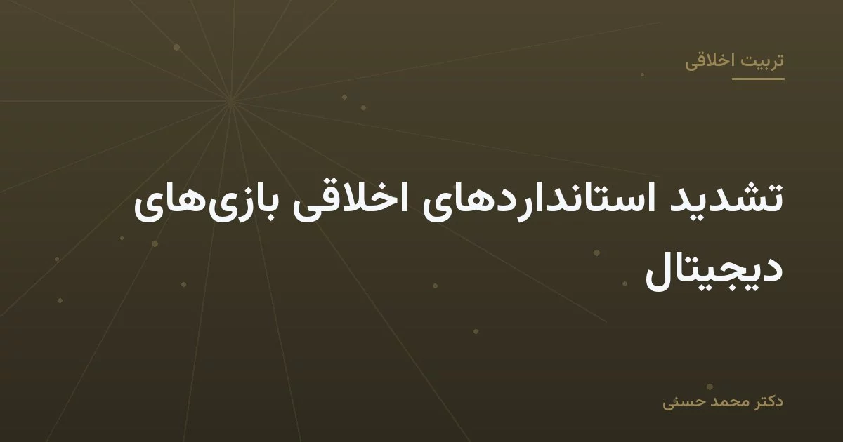 تشدید استانداردهای اخلاقی بازی‌های دیجیتال