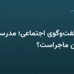 ناتوانی گفت‌وگوی اجتماعی؛ مدرسه کجای این ماجراست؟