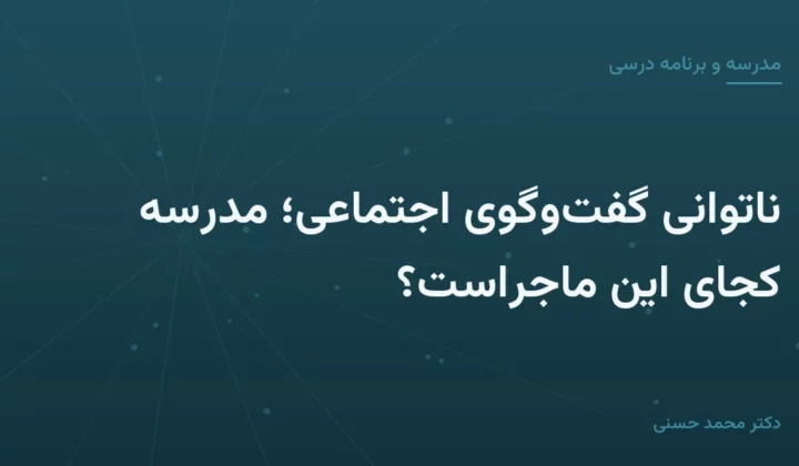 ناتوانی گفت‌وگوی اجتماعی؛ مدرسه کجای این ماجراست؟
