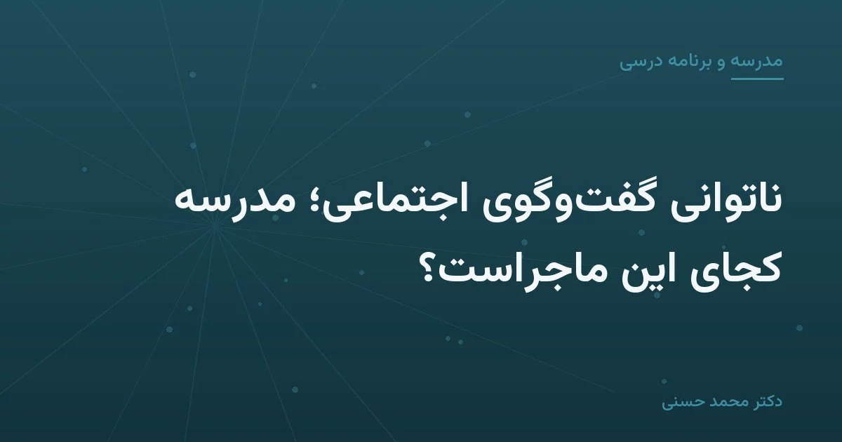 ناتوانی گفت‌وگوی اجتماعی؛ مدرسه کجای این ماجراست؟