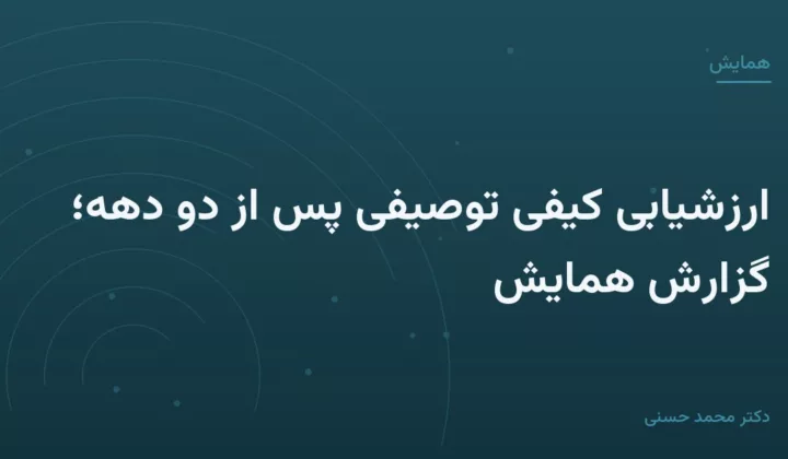 نمونه — ارزشیابی کیفی توصیفی پس از دو دهه؛ گزارش همایش