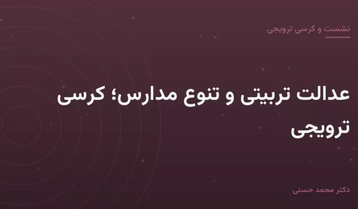 نمونه — عدالت تربیتی و تنوع مدارس؛ کرسی ترویجی