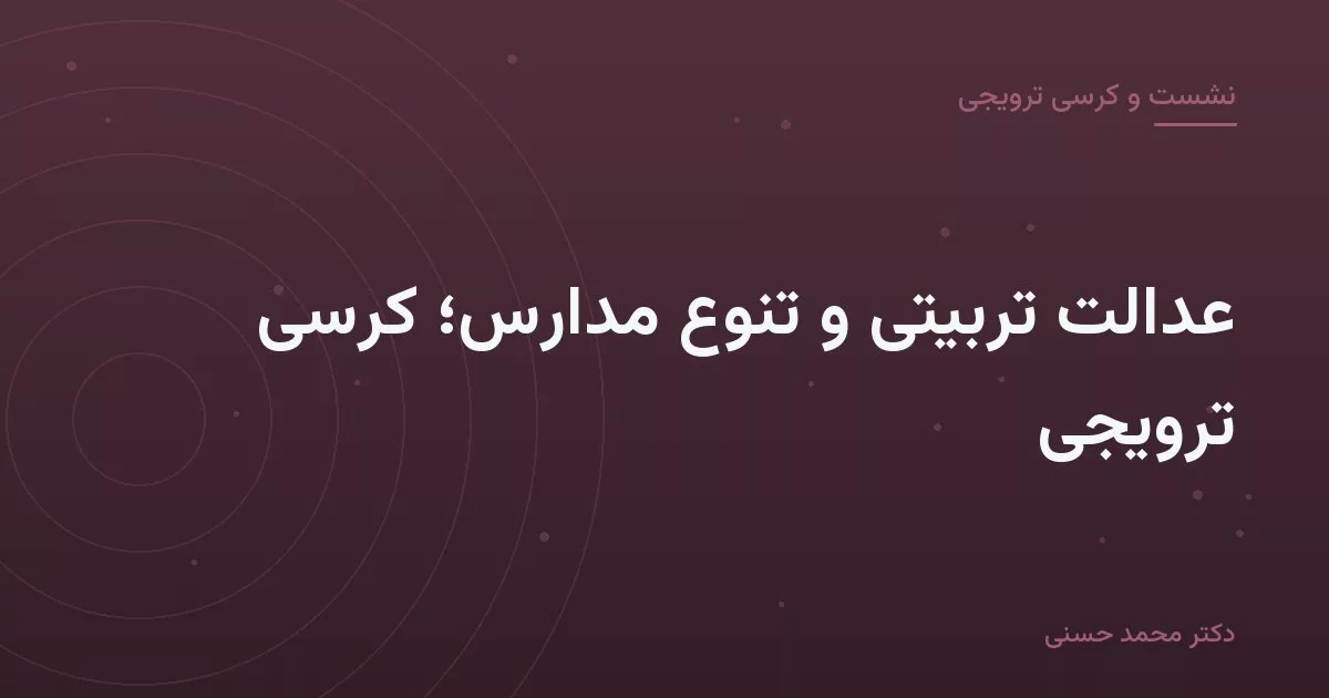 نمونه — عدالت تربیتی و تنوع مدارس؛ کرسی ترویجی