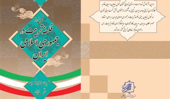 دربارهٔ کتاب «تبیینی از فلسفهٔ تربیت در جمهوری اسلامی ایران»