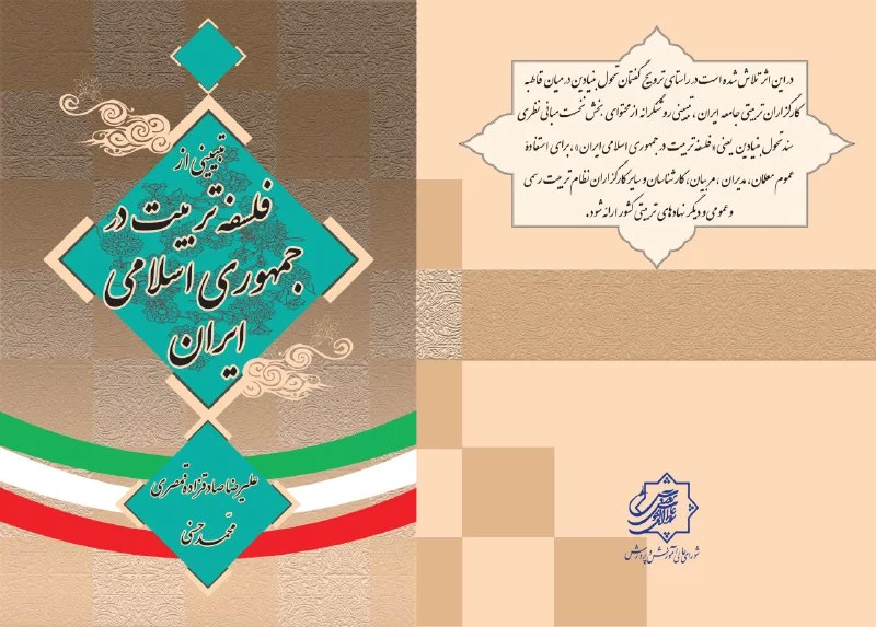 دربارهٔ کتاب «تبیینی از فلسفهٔ تربیت در جمهوری اسلامی ایران»