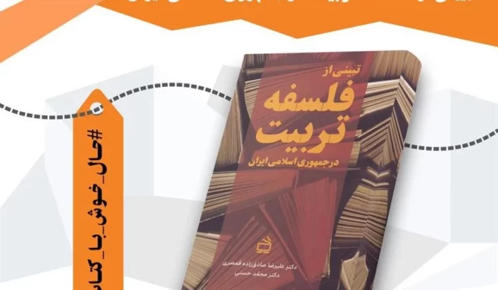 معرفی کتاب «تبیینی از فلسفهٔ تربیت در جمهوری اسلامی ایران»