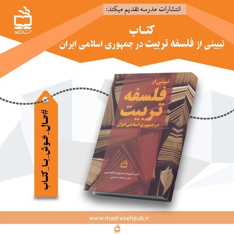 معرفی کتاب «تبیینی از فلسفهٔ تربیت در جمهوری اسلامی ایران»