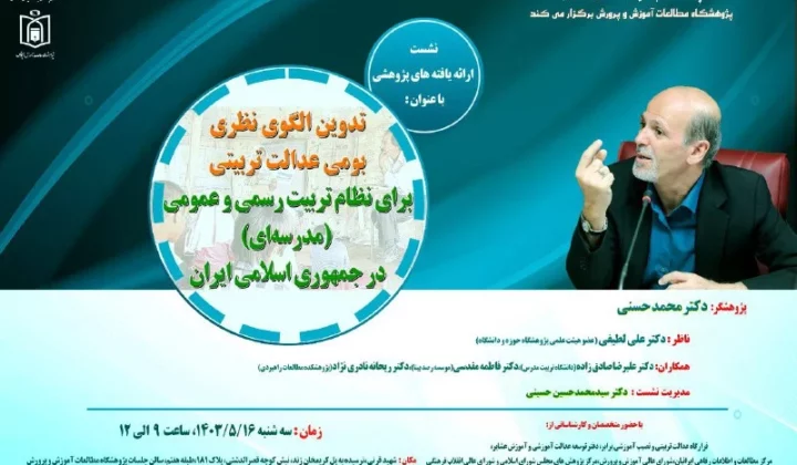 تدوین الگوی نظری بومی عدالت تربیتی