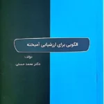 معرفی کتاب: ارزشیابی در یادگیری ترکیبی
