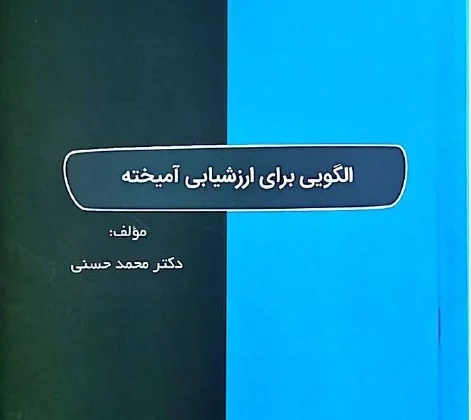 معرفی کتاب: ارزشیابی در یادگیری ترکیبی