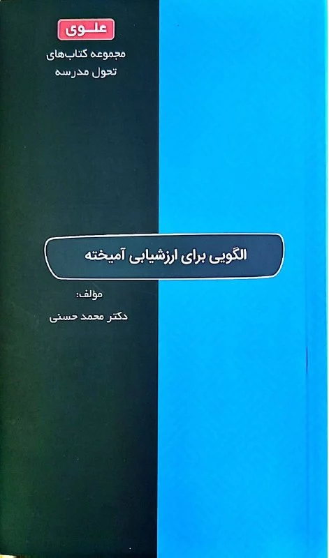 معرفی کتاب: ارزشیابی در یادگیری ترکیبی